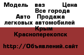  › Модель ­ ваз 2106 › Цена ­ 18 000 - Все города Авто » Продажа легковых автомобилей   . Крым,Красноперекопск